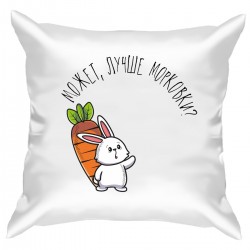 Подушка с принтом - Может, лучше морковки?