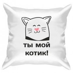 Подушка с принтом - Ты мой котик! 1