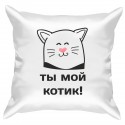 Подушка с принтом - Ты мой котик! 1