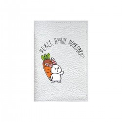 Обложка на паспорт с принтом - Может, лучше морковки?