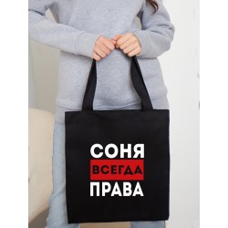 Сумка холщовая с принтом - Соня всегда права 2