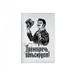 Обложка на паспорт с принтом "Пренебречь, вальсируем черный"