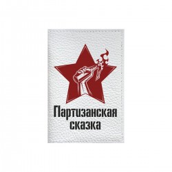 Обложка на паспорт с принтом "Партизанская сказка - черная"