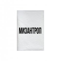Обложка на паспорт с принтом - Мизантроп 1
