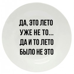 Тарелка с принтом - Это лето 1